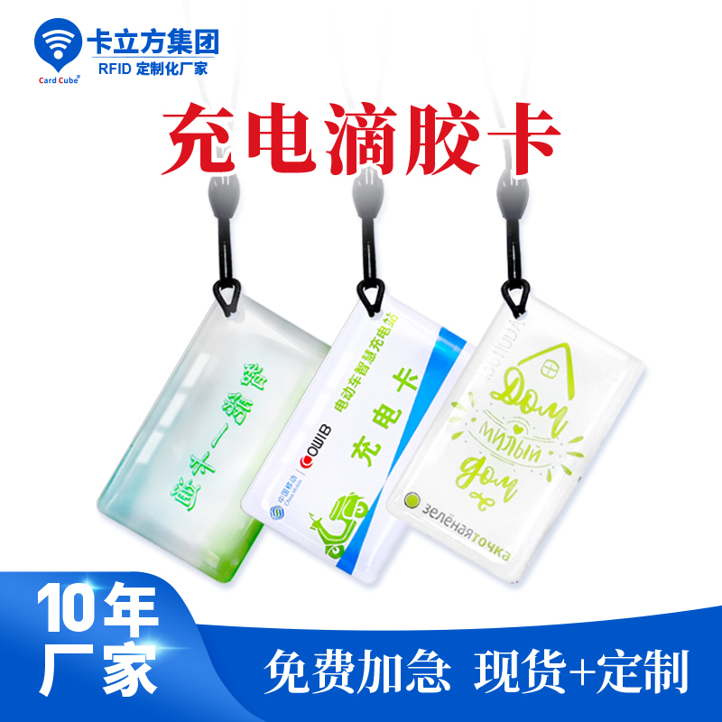 充電滴膠卡鑰匙扣工廠小區門禁滴膠卡鑰匙扣定做廠家