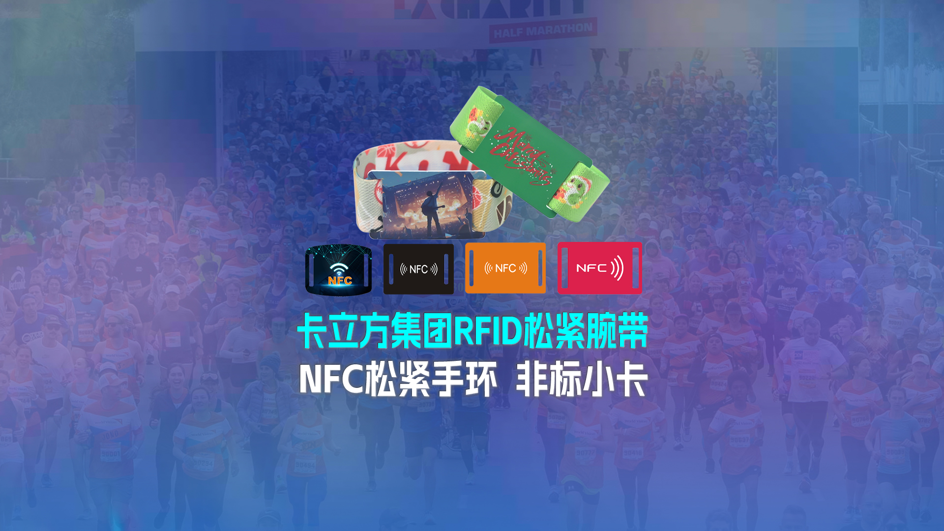 rfid松緊腕帶 rfid松緊腕帶