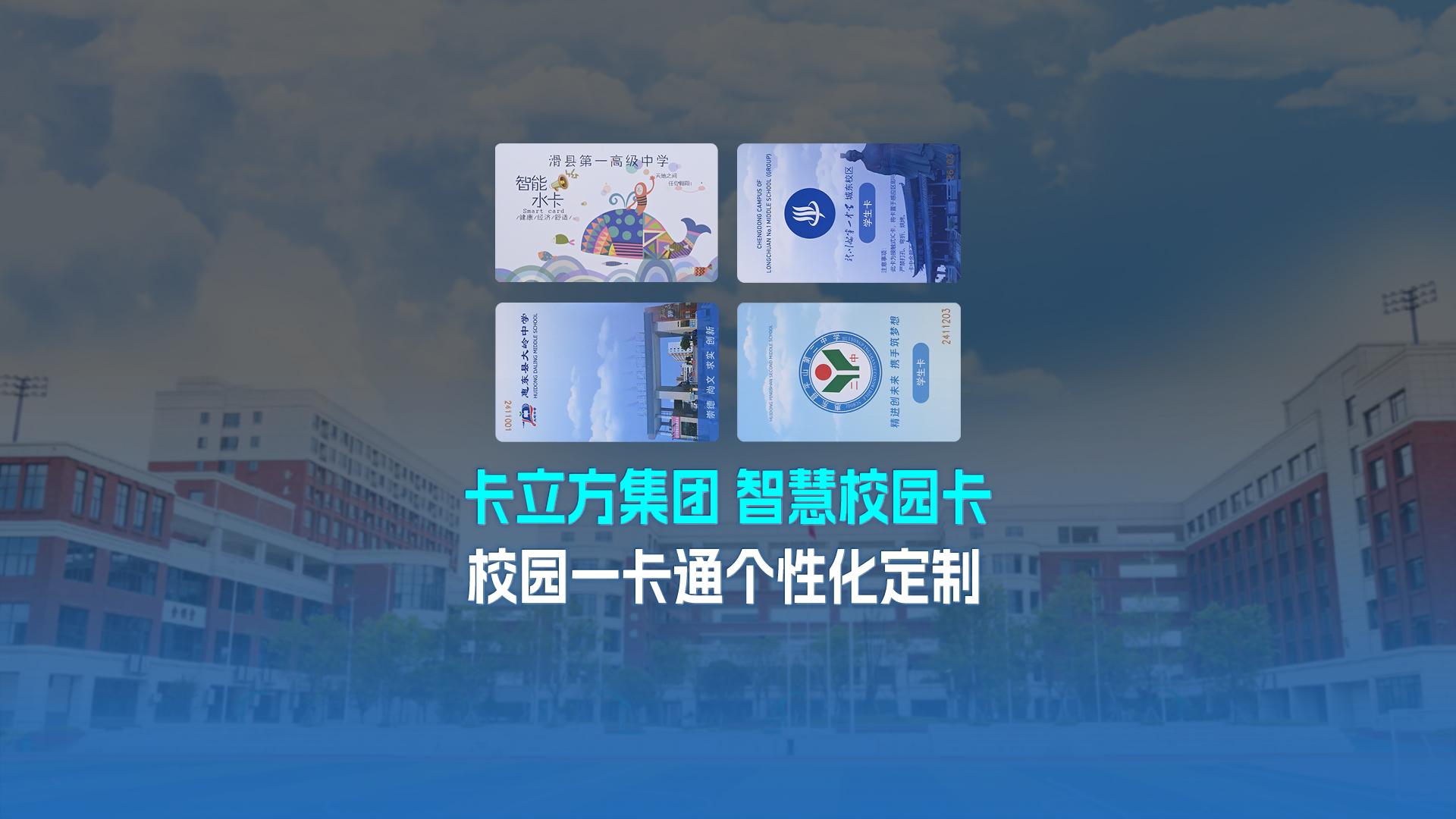 卡立方集團智能卡工廠以校園一卡通為核心，加速智慧校園全面落地