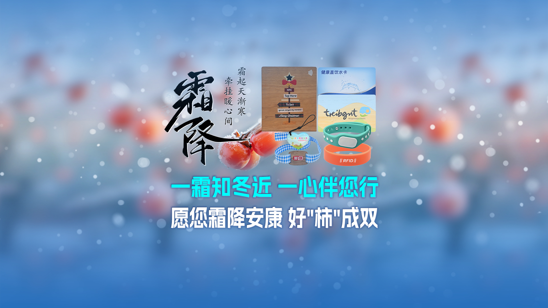 霜降啟新，智卡相伴！卡立方集團NFC智能卡酒店木卡硅膠手環定制服務，溫暖生活每一刻