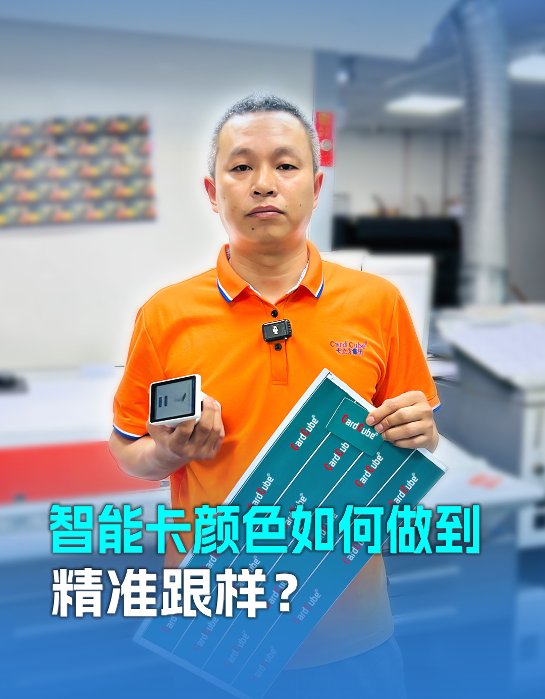 20年膠印師傅老黎解密智能卡定制顏色精準跟樣：以匠心守品質，用細節贏信任