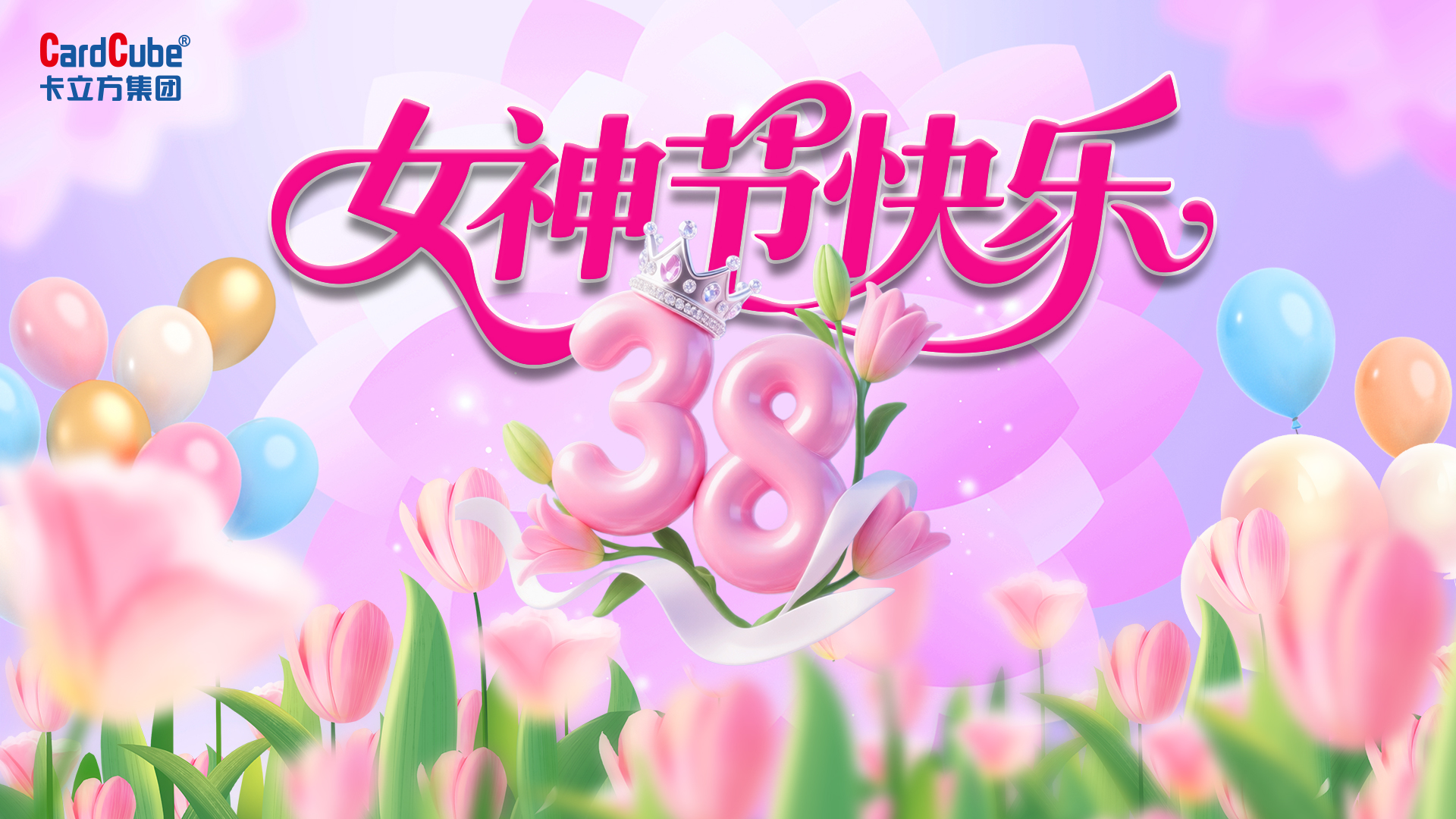 巾幗綻芳華 追夢(mèng)卡立方｜聚標(biāo)源RFID電子標(biāo)簽工廠(chǎng)三八婦女節(jié)以愛(ài)為禮