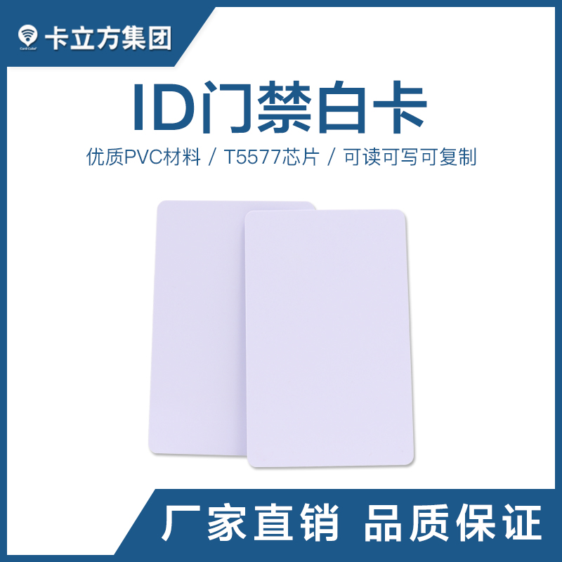 T5577ID門禁白卡ID白卡廠家定制T5577ID白卡智能卡廠家