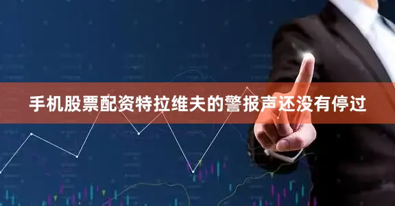 手机股票配资特拉维夫的警报声还没有停过