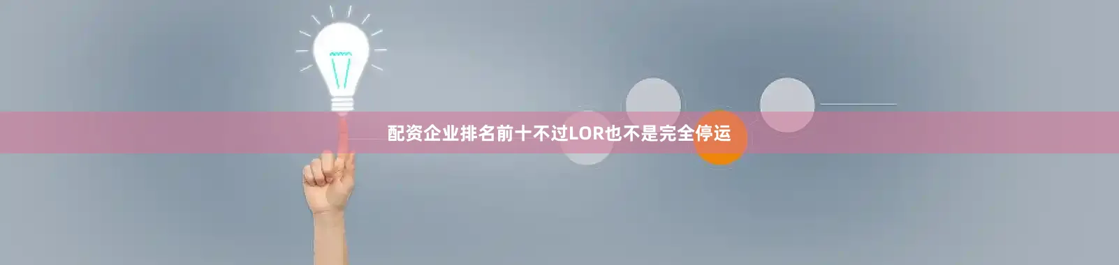 配资企业排名前十不过LOR也不是完全停运