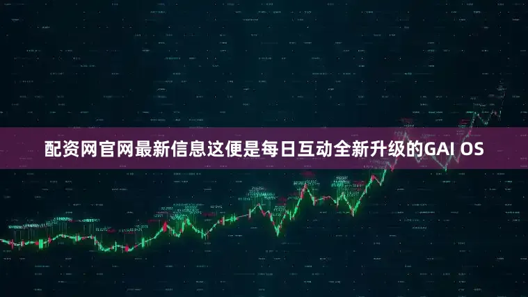 配资网官网最新信息这便是每日互动全新升级的GAI OS