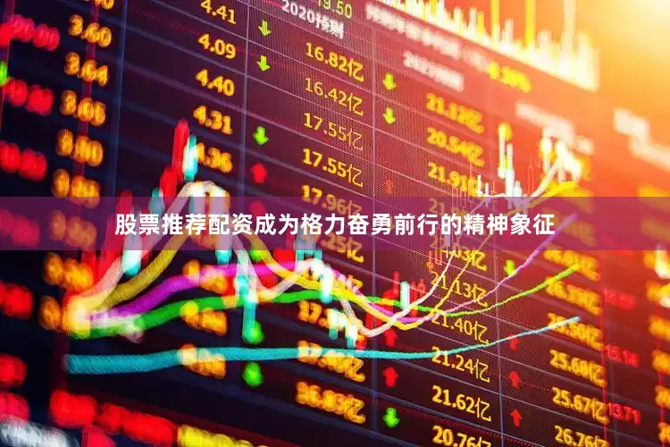 股票推荐配资成为格力奋勇前行的精神象征