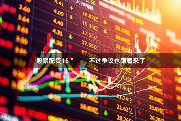 股票配资15＂        不过争议也跟着来了