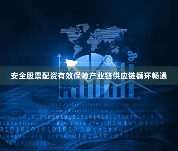 安全股票配资有效保障产业链供应链循环畅通