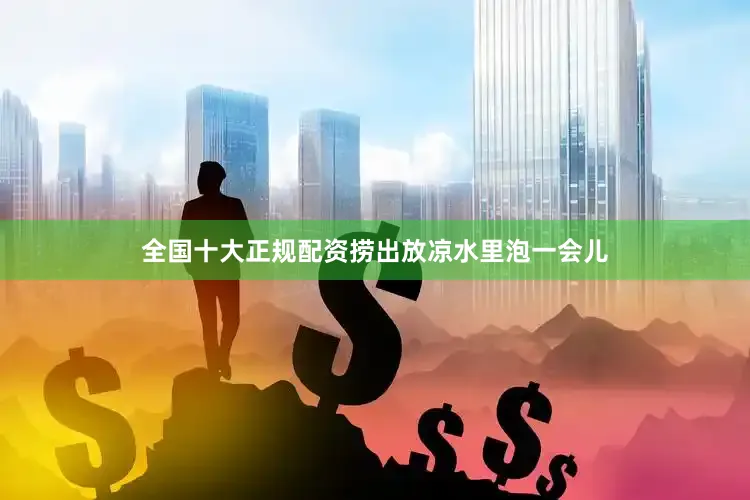 全国十大正规配资捞出放凉水里泡一会儿